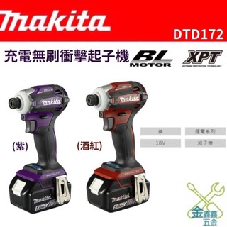 金金鑫五金 正品 牧田 makita DTD172Z 酒紅 紫 日本製 充電無刷衝擊起子機 DTD172 公司貨 含稅價