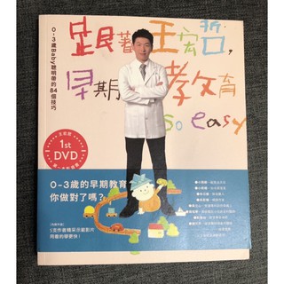 書 跟著王宏哲，早期教育so easy！：0～3歲Baby聰明帶的84個技巧 【影音書】（二手）