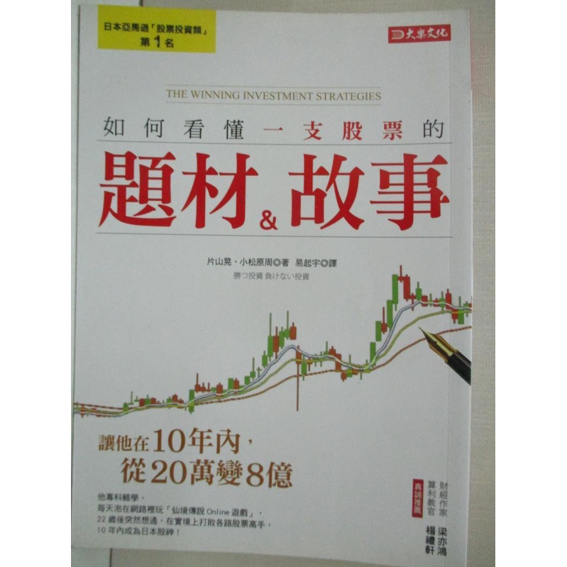 如何看懂一支股票的題材 故事 片山晃 書寶二手書t1 股票 Gqe 蝦皮購物