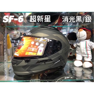 SOL SF-6 超新星 消光黑/銀 全罩式 安全帽