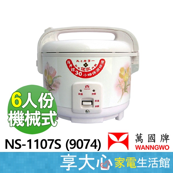 【WANNGWO萬國】6人份 經典電子鍋 NS-1107S/9074 耐用 穩定 省電 快速 保固三年 台灣製造MiT
