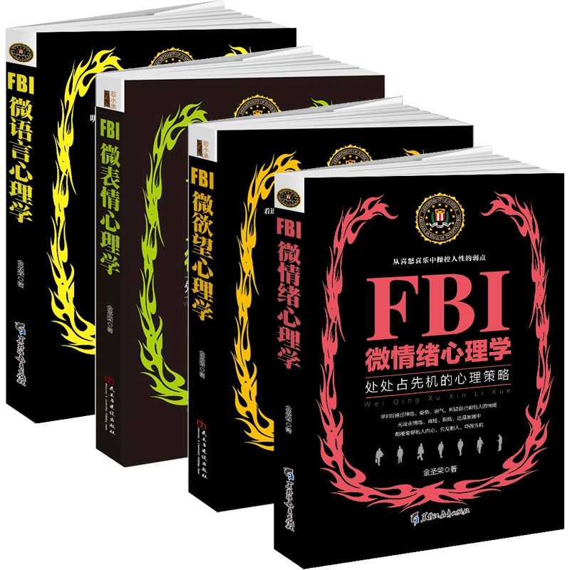 以默 Fbi微情緒心理學 Fbi微欲望心理學 Fbi微表情心理學 Fbi微語言心理學4冊心理學入門心理學與生活暢銷 蝦皮購物