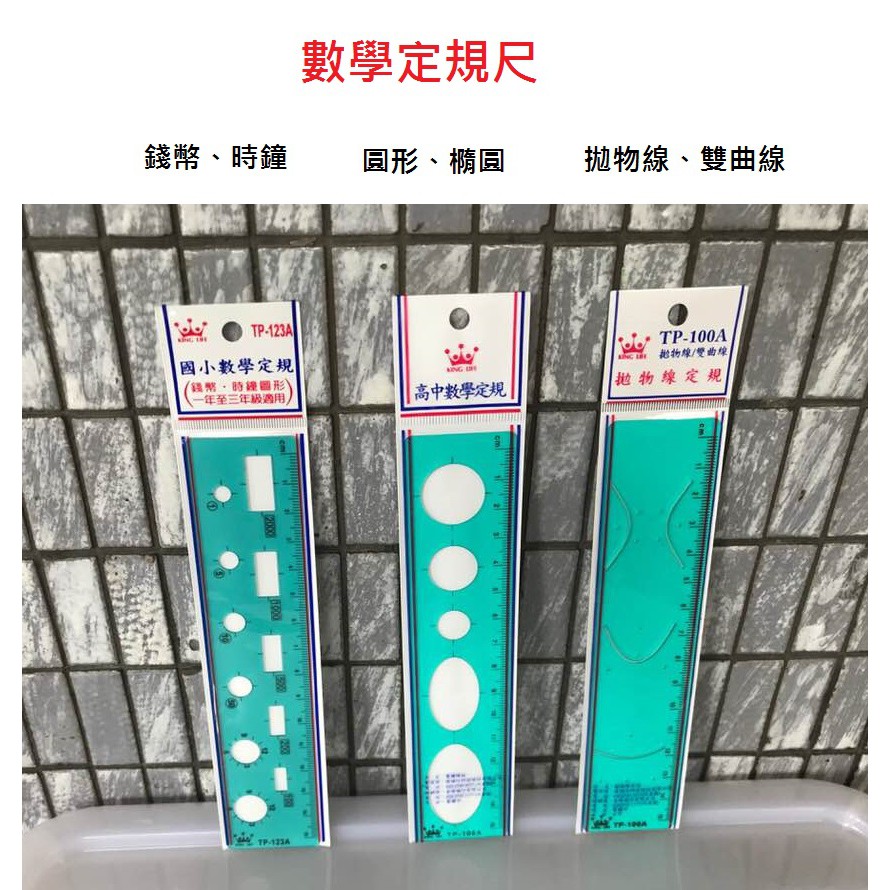 含稅附發票 現貨 Life 徠福 國小 高中 數學 定規 尺 錢幣 時鐘 圖形 圓型 橢圓 拋物線 雙曲線 文具 蝦皮購物