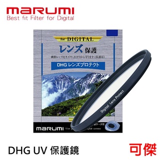 Marumi DHG UV 多種口徑選擇 保護鏡 日本製 多層膜 濾鏡 彩宣 公司貨