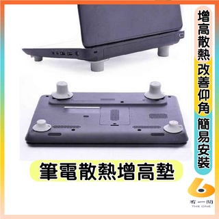 增高散熱墊 筆記型電腦增高散熱墊 筆記型電腦腳墊 筆電散熱墊 4入 墊高 腳墊 散熱墊 增高墊 散熱