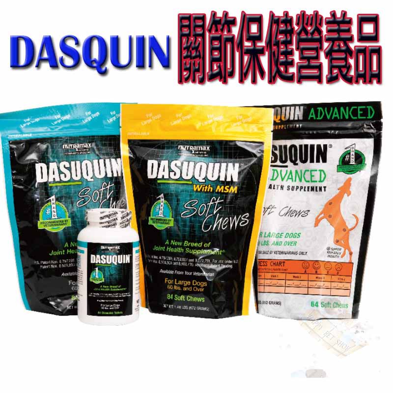 美國DASUQUIN MSM版/ ADVANCED 加強版 關節保健口嚼錠 肉塊 Nutramax 原廠公司貨