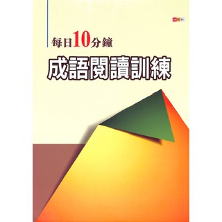 每日10分鐘 成語閱讀訓練 捷英社出版 易讀書坊 升學網路書店