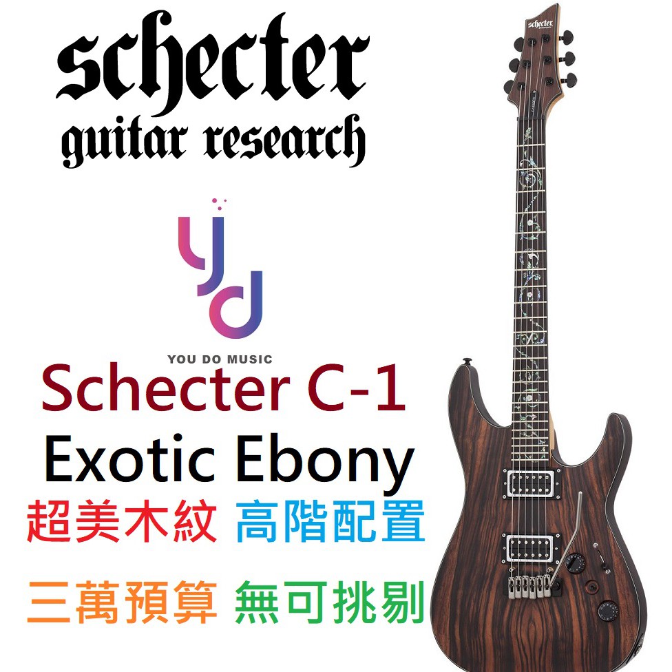 (贈千元配件) Schecter C1 Exotic Ebony 進階 電吉他 印尼廠 超美木紋 美國品牌 超高cp值