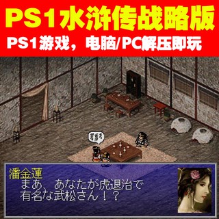 Ps1遊戲下載 Pc運行 水滸傳戰略版 天導108星 天命之誓 蝦皮購物