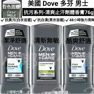 美國 Dove 多芬男性 Men+Care 48-72小時防污涼爽系列/抗敏系列 男性止汗劑體香膏76g 現貨在台