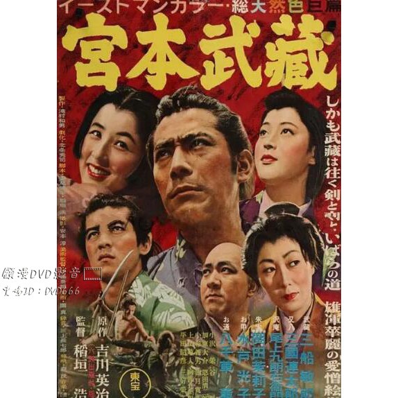 1954高分動作傳記 宮本武藏 Dvd 三船敏郎全新盒裝 蝦皮購物