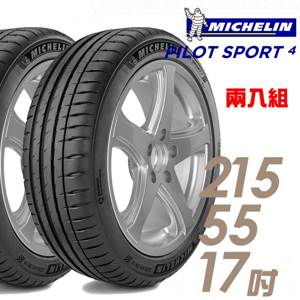 【米其林】PILOT SPORT 4 PS4 運動性能輪胎_二入組_215/55/17_送安裝(車麗屋)