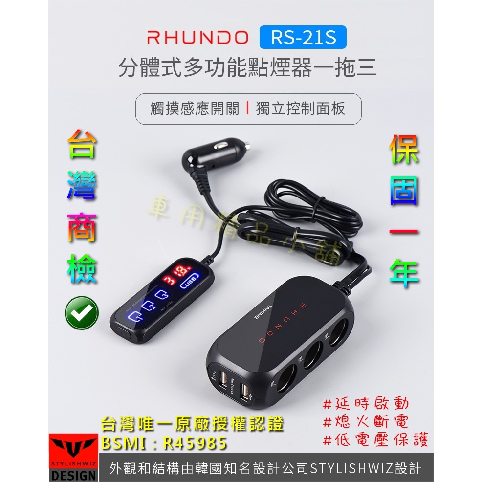 BSMI商檢 RHUNDO RS-21S 車充 USB 點煙器擴充 延時啟動 熄火斷電 點菸器 點菸孔 點煙孔 公司貨