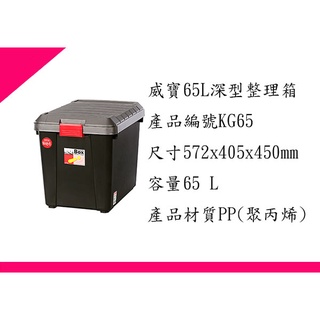 ∮出現貨∮ 運費80元 KG65 威寶65L深型整理箱 /臺灣製
