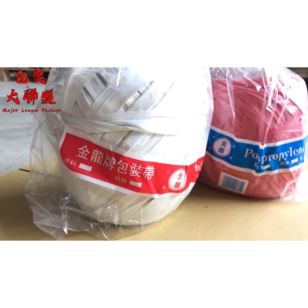 包裝繩 金龍牌 打包帶 打包繩 汽水帶 束口帶 包裝帶 塑膠繩 包裝塑膠繩 紅繩球 白繩球