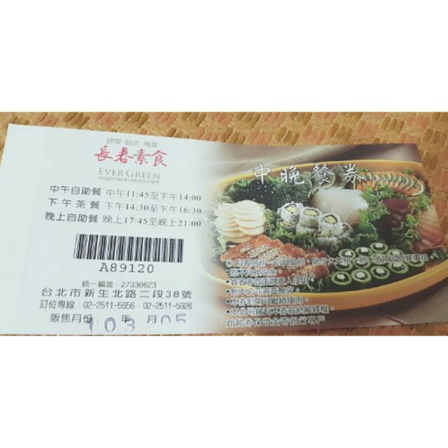 長春素食午晚餐卷