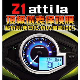 Z1 ATTILA 125 【頂級犀牛皮保證】Z1ATTILA 三陽Z1 儀表保護膜 三陽 SYM 犀牛皮/tpu