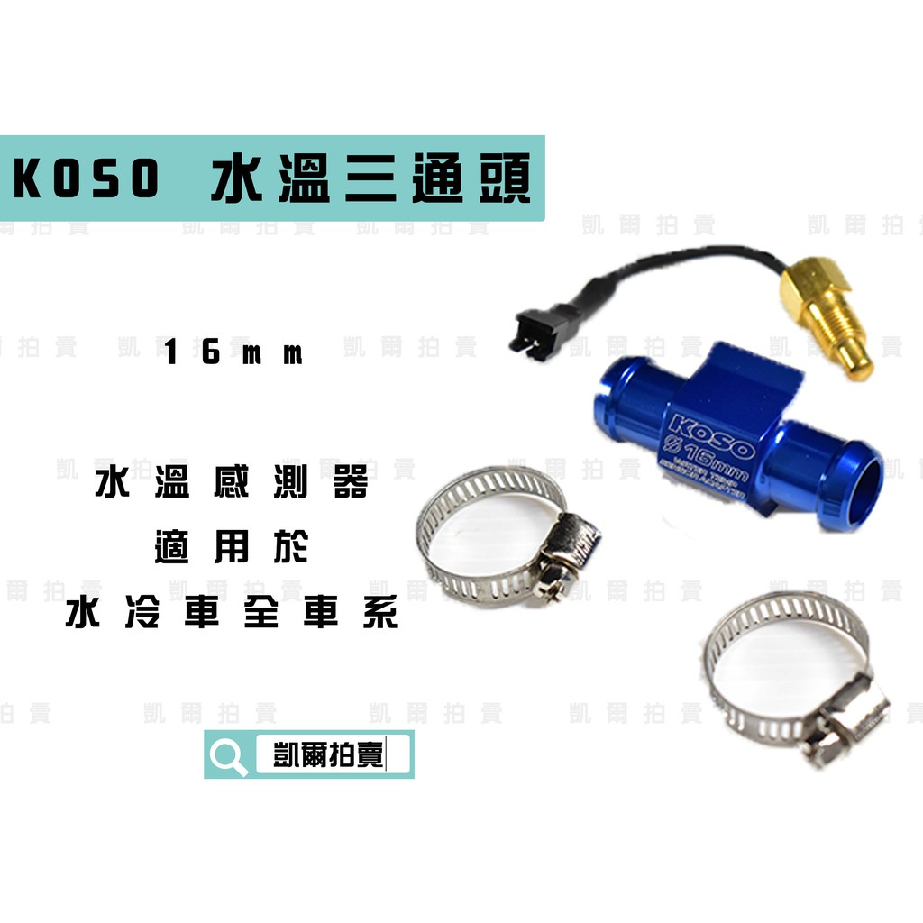 KOSO｜16mm 水溫感測器三通頭 測水溫 溫度感應器 水三通 含 束環 溫度感應器 適用於 水冷車系
