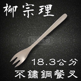 【現貨快速出貨】日本柳宗理 餐具 廚房 18.3公分不鏽鋼餐叉