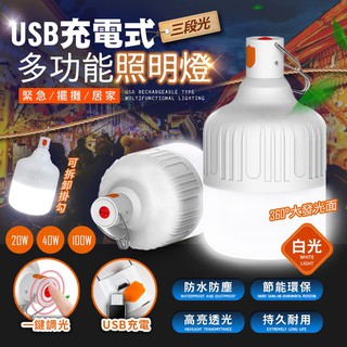 【現貨 免運費 24H出貨】100W 燈泡 USB充電式 LED照明燈 一鍵調光省電 掛勾設計 防水防塵 大容量電池