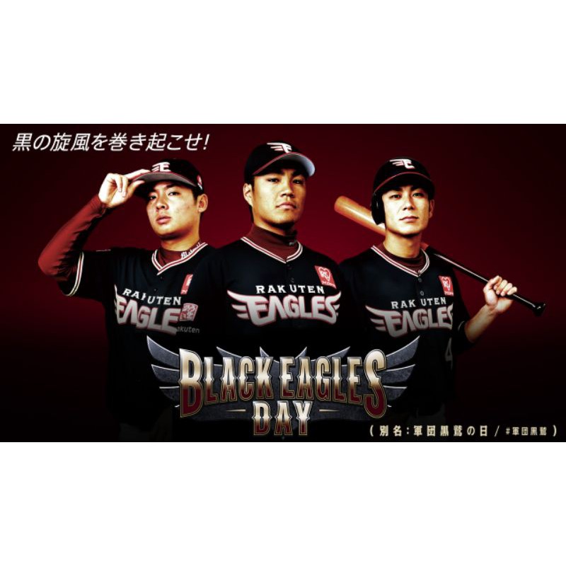 NPB 日本職棒 東北樂天金鷲 樂天金鷹 2017 BLACK EAGLES DAY 棒球球衣 空白背號