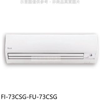 冰點變頻分離式冷氣12坪FI-73CSG-FU-73CSG標準安裝三年安裝保固 大型配送