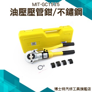 油壓壓管鉗 卡壓鉗 壓接不鏽鋼管鉗子 壓管工具 液壓鉗 壓管機 不鏽鋼壓管工具 壓水管鉗 壓管機 MIT-GC1525