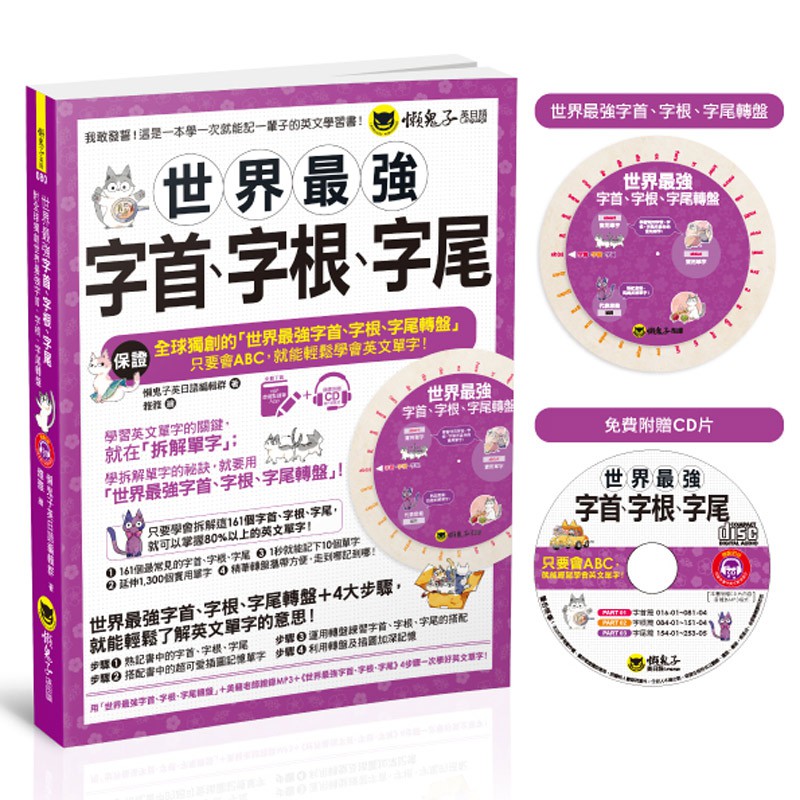 世界最強字首、字根、字尾（附贈獨創世界最強字首、字根、字尾轉盤＋1CD + VRP虛擬點讀筆App）