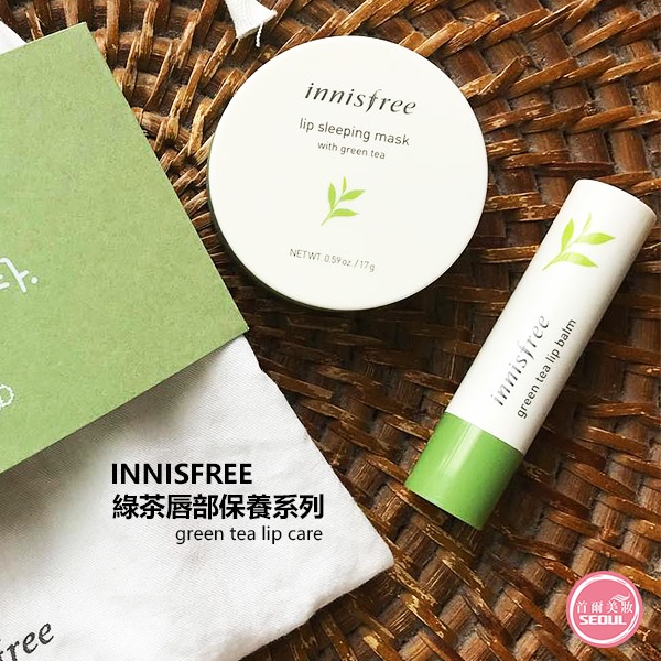 含稅開發票◆首爾美妝連線◆ 韓國 Innisfree 綠茶唇部保養系列 護唇膏 唇膜 晚安唇膜  撫平唇紋 滋潤