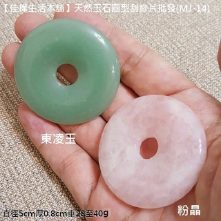 下殺↘天然玉石圓型刮痧片 臺灣現貨正品開發票送收納袋 佳樺粉晶東凌玉按摩器MJ-14護膚眼部臉部刮痧板水晶刮環型 按摩板