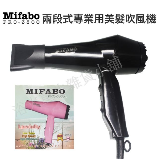 【浴火重生雜貨小舖】專業髮品 Mifabo PRO-3800 兩段式專業用美髮吹風機 輕型 黑色 家用吹風機 烘罩吹風機