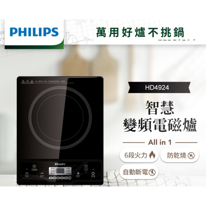 【飛利浦 PHILIPS】智慧 變頻 電磁爐 HD4924 電子爐 火鍋