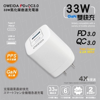 OWEIDA PD+QC3.0 33W 氮化鎵急速充電頭 PD充電頭 快充頭 QC3.0充電頭 雙孔快充頭 氮化鎵充電頭