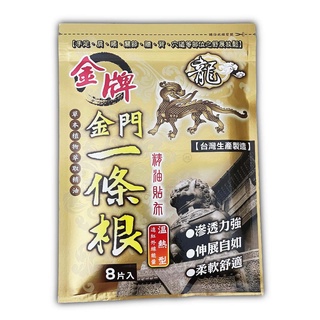 【龍牌金牌】 金門一條根 精油貼布(溫熱型) 8片入/包