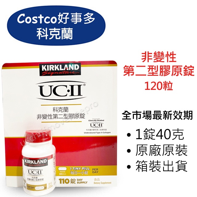 【Kirkland Signature】科克蘭 UC-II 非變性第二型膠原錠 110錠 costco 好市多 UC2