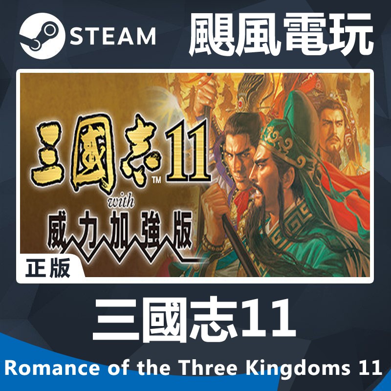 颶風電玩 Steam 三國志11 威力加強版romance Of The Three Kingdoms11 電腦版 蝦皮購物