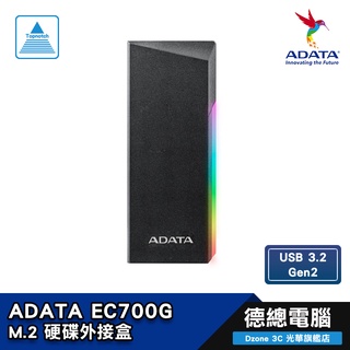 ADATA 威剛 EC700G M.2 硬碟外接盒 支援多種 M.2/炫彩幻光/USB 3.2 Gen2/德總電腦