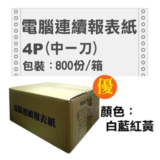 報表紙》A4電腦連續報表紙9 1/2吋*11【1P、2P、3P、4P、5P】80行雙切中一刀1-5聯電腦報表紙A4報表紙