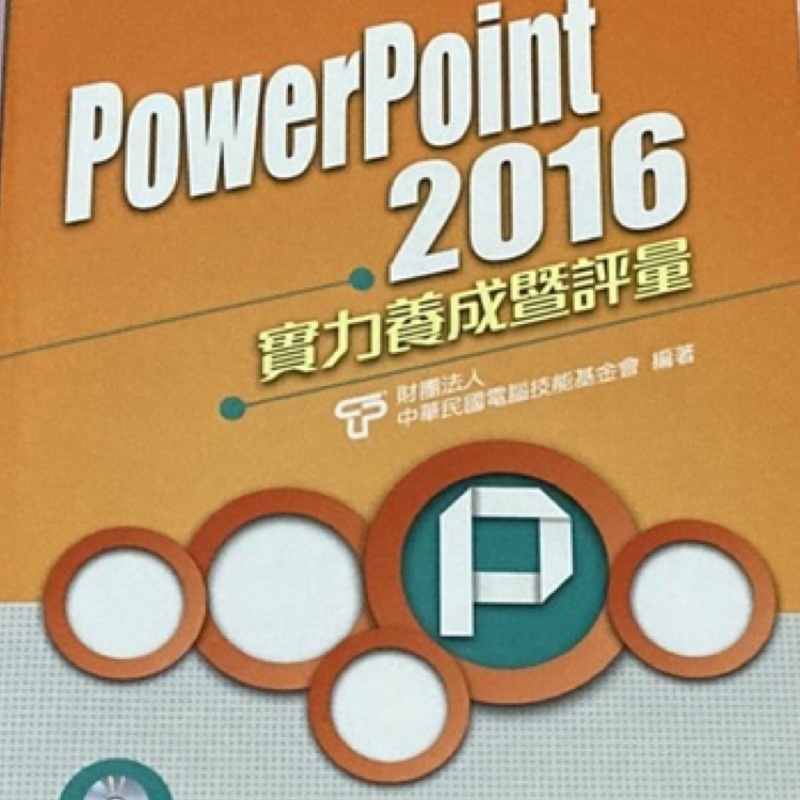 PowerPoint2016 實力養成暨評量 解題秘笈 TQC PPT