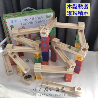 【小太陽玩具屋】木製軌道滾珠積木 木製彈珠軌道積木 木製軌道玩具 木製滑道滾珠 軌道積木 B019