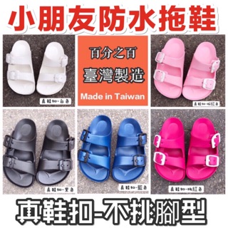 （微NG）真鞋扣 台灣製造 內長15-22公分 勃肯拖鞋 兒童拖鞋 小朋友拖鞋 防水拖鞋 輕量拖鞋 勃肯