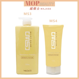 威傑士 WAJASS MS3潤澤修護瞬間護髮 750ml&MS4潤澤修護瞬間護髮150ml