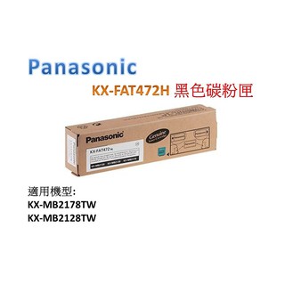 Panasonic KX-FAT472H (原廠)黑色 碳粉匣/碳粉 三入另有優惠