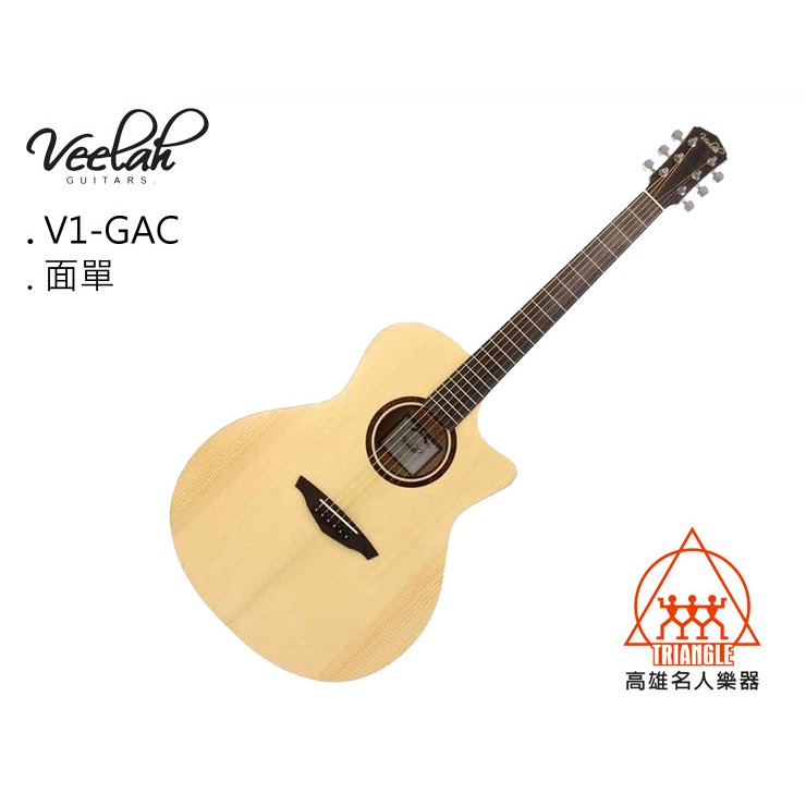 【名人樂器】Veelah V1-GAC Guitar 雲杉木 面單板 民謠吉他 木吉他