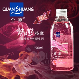 【浪兒情趣】Quan Shuang 熱感‧按摩 - 潤滑性愛生活潤滑液 150ml﹝玫瑰香味﹞(潤滑油 潤滑劑)