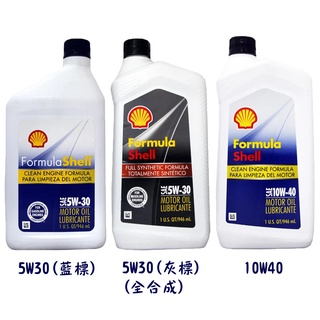 【易油網】Shell Formula 5W30/10W40 機油 殼牌 美國原裝進口