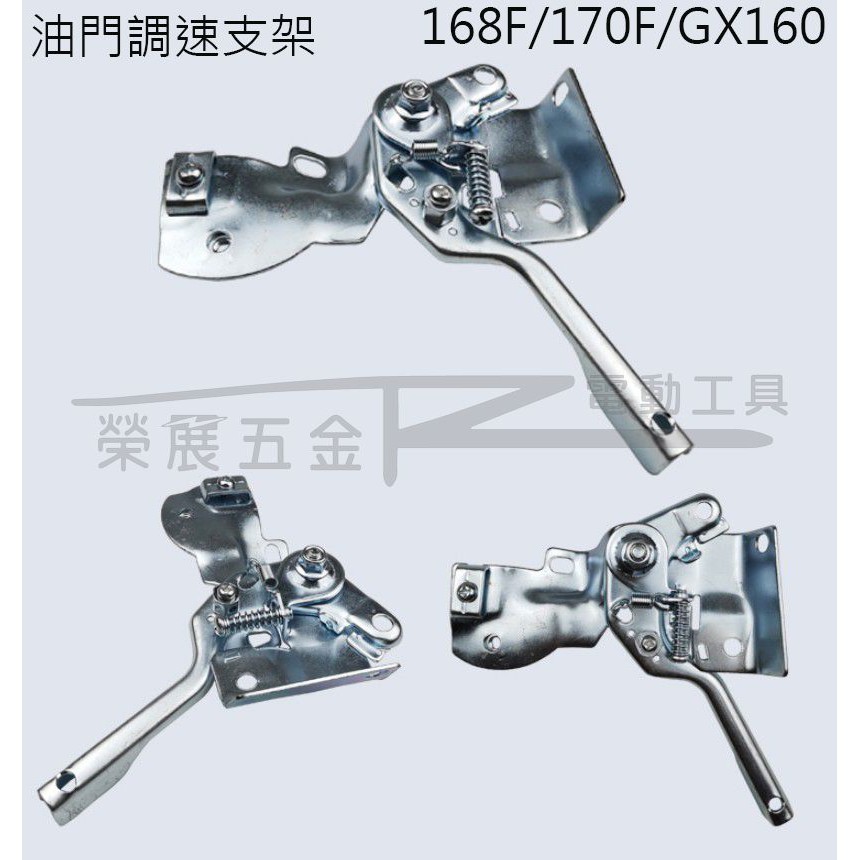 【榮展五金】GX160&amp;GX200 168F/170F多款引擎汽油機適用油門調速支架 油門調速支架 油門組合 調速支架