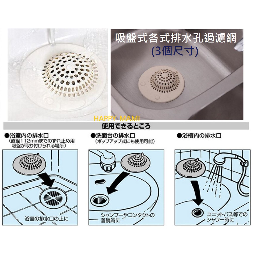 日本吸盤式各式排水孔過濾網 3個尺寸 浴室排水口 洗面台水槽頭髮毛髮過濾網 地漏網 下水道篩檢程式 蝦皮購物