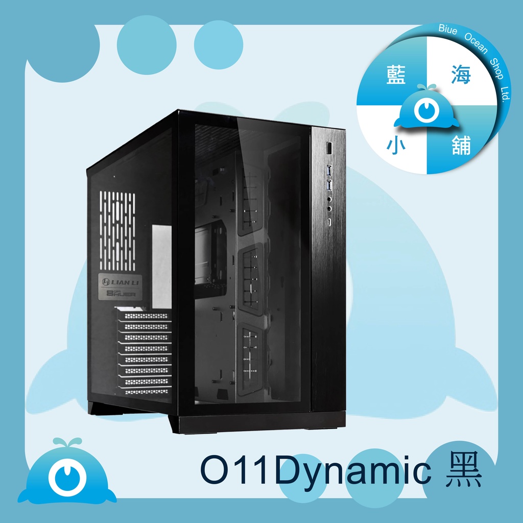 【藍海小舖】★LIAN LI-ATX系列電腦機殼 – PC-O11 Dynamic(黑)★