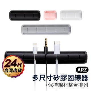 黏貼式矽膠固線器【ARZ】【B365】線材固定 電線整理 充電線收納 電線固定器 束線器 整線器 集線器 收線器 理線器